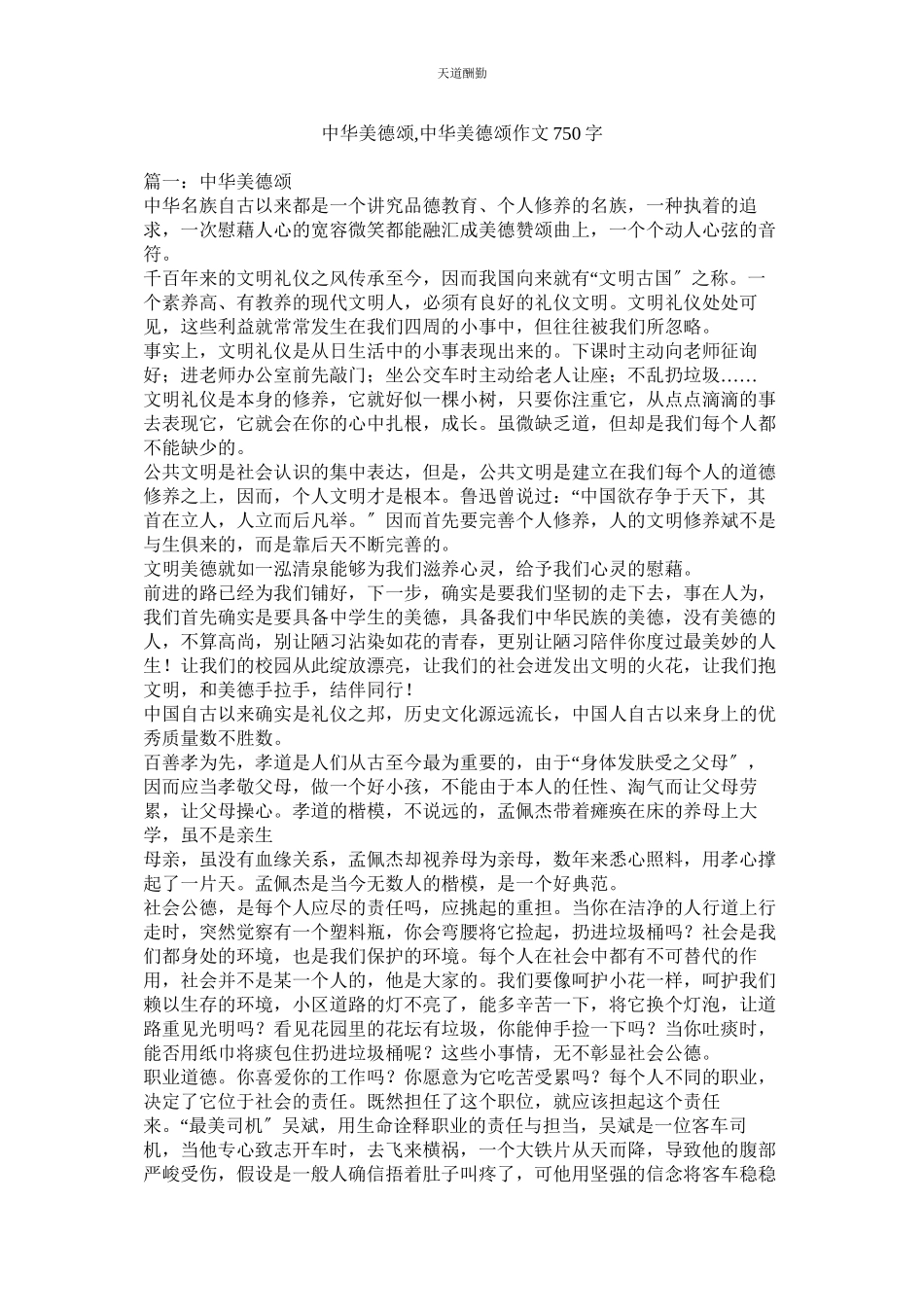 2023年中华美ۥ德颂中华美德颂作文750字.docx_第1页