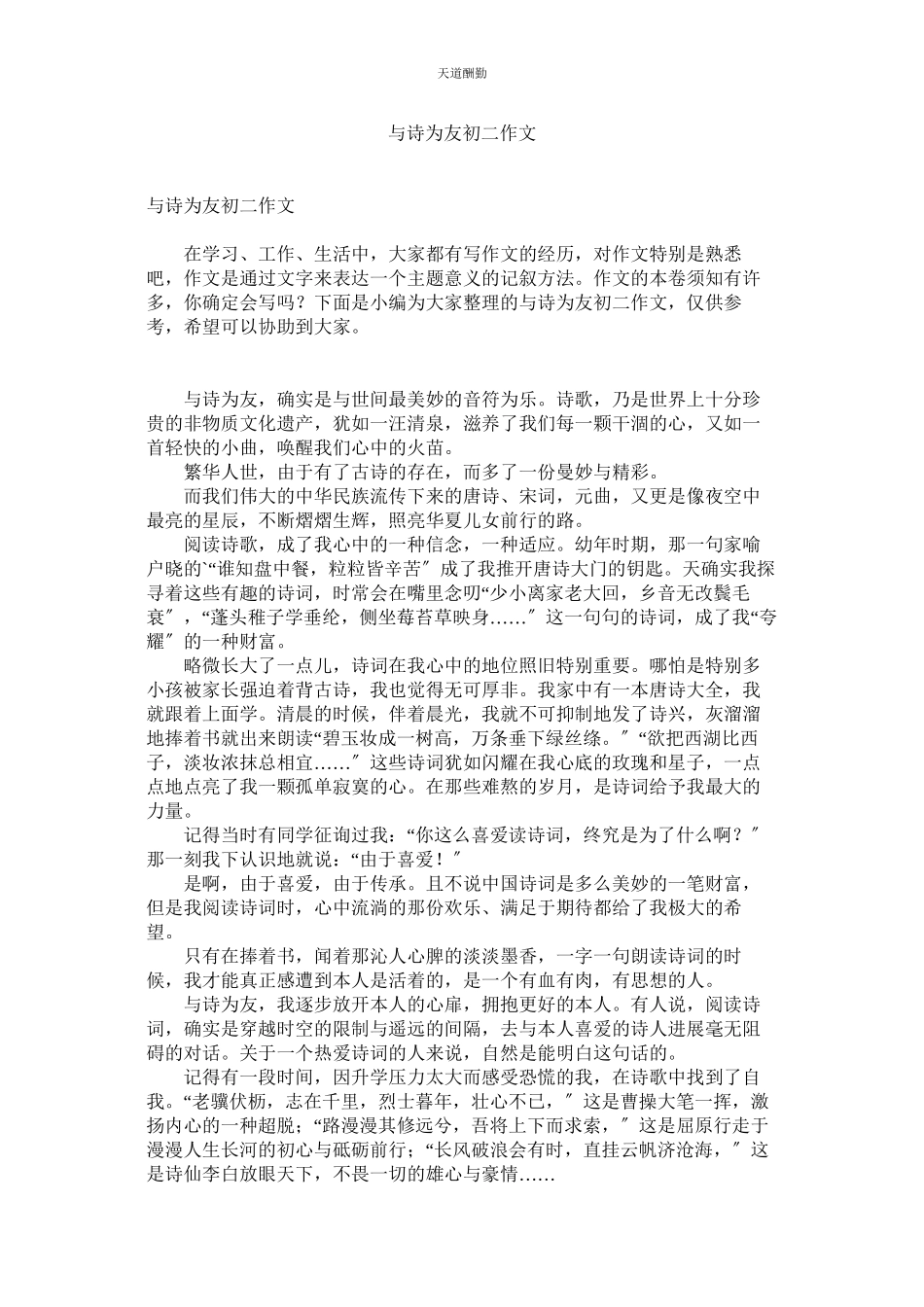 2023年与诗为ۥ友初二作文.docx_第1页