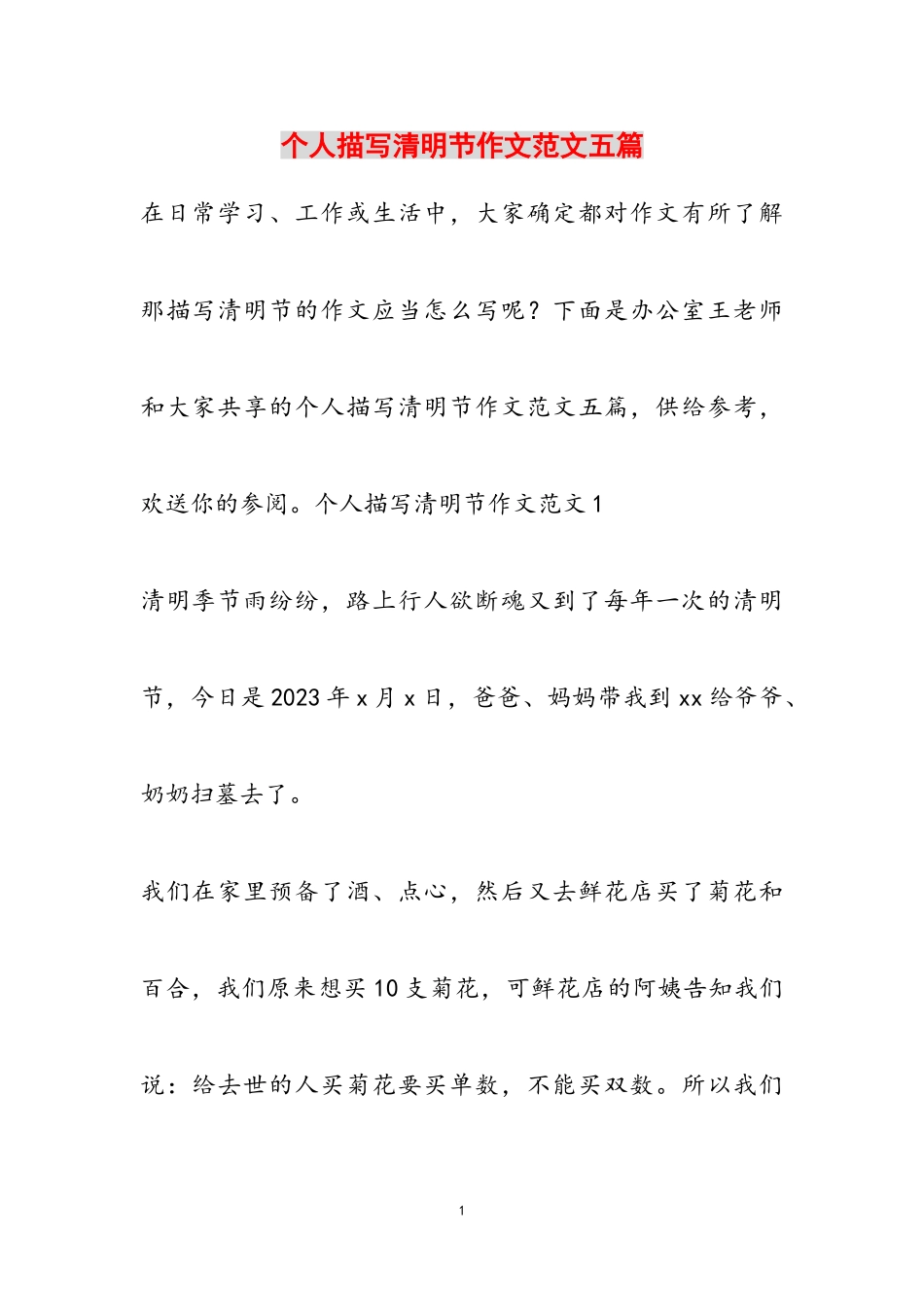 2023年个人描写清明节作文五篇.doc_第1页