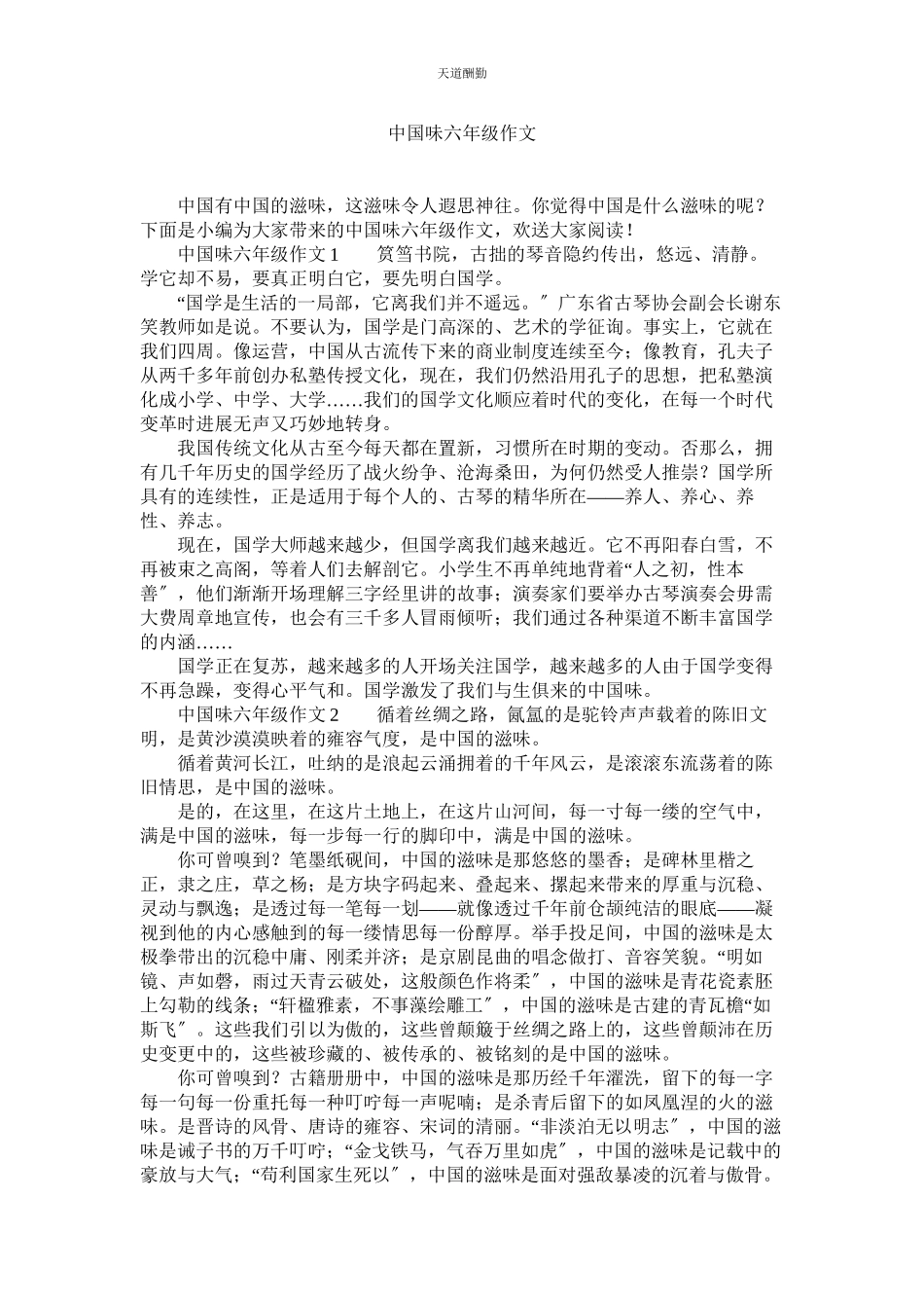 2023年中国味ۥ六级作文.docx_第1页