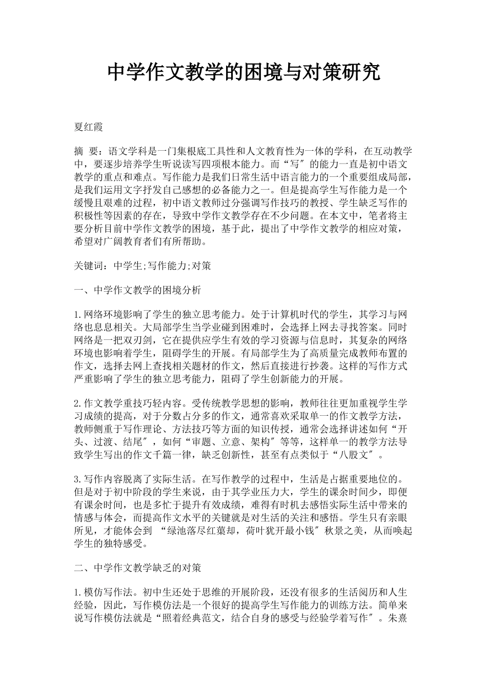 2023年中学作文教学的困境与对策研究.docx_第1页