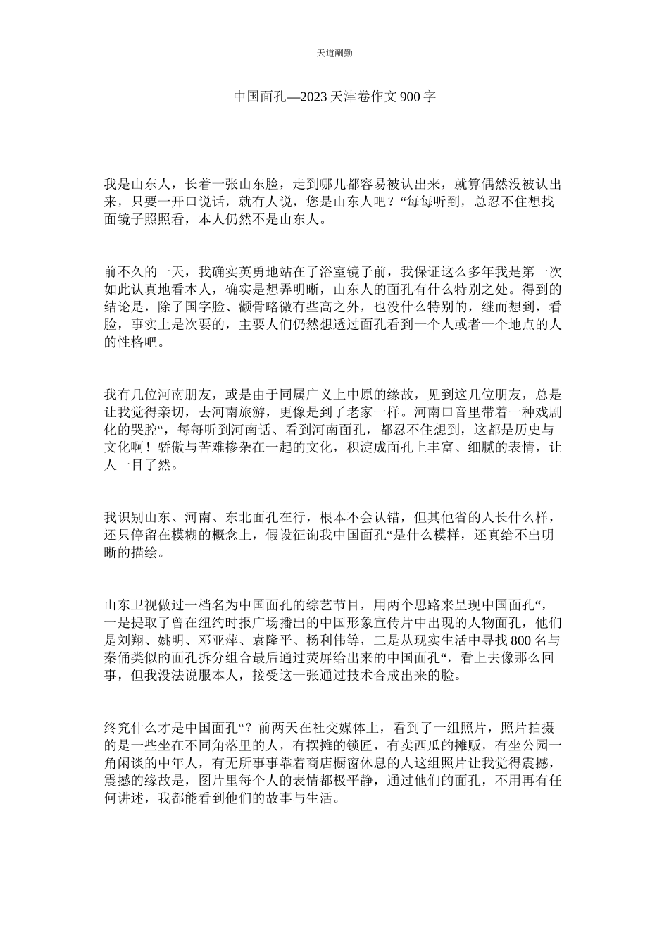 2023年中国面ۥ孔天津卷作文900字.docx_第1页