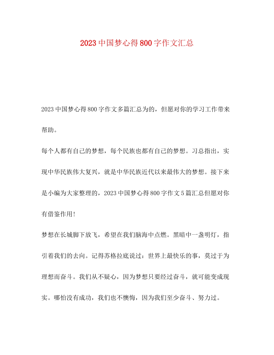2023年中国梦心得800字作文汇总.docx_第1页