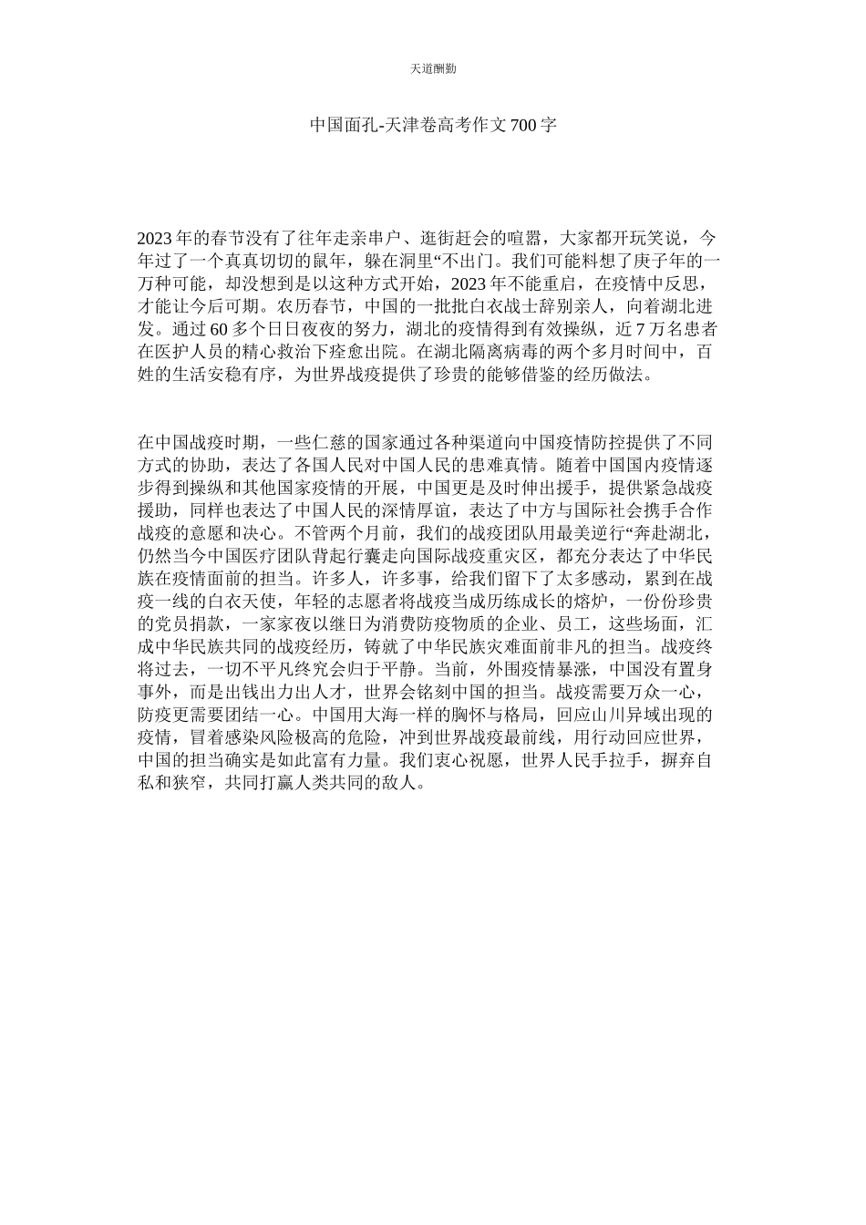2023年中国面ۥ孔天津卷高考作文700字.docx_第1页