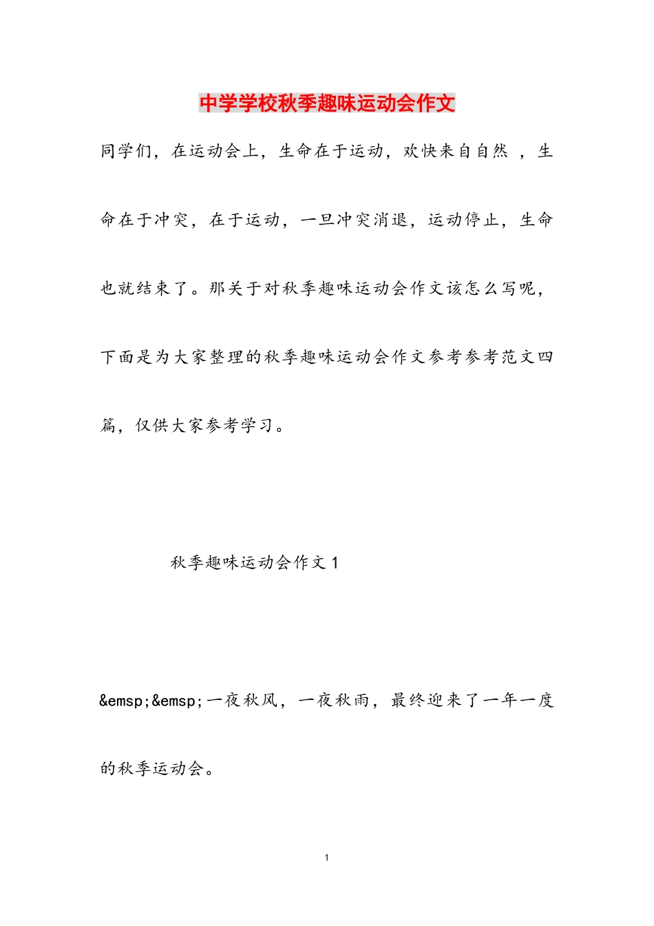 2023年中学学校秋季趣味运动会作文.doc_第1页