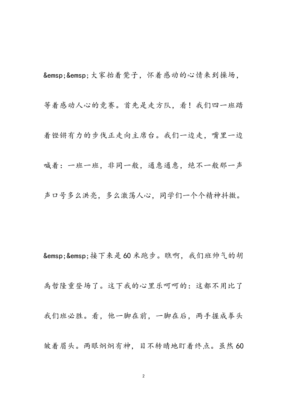 2023年中学学校秋季趣味运动会作文.doc_第2页