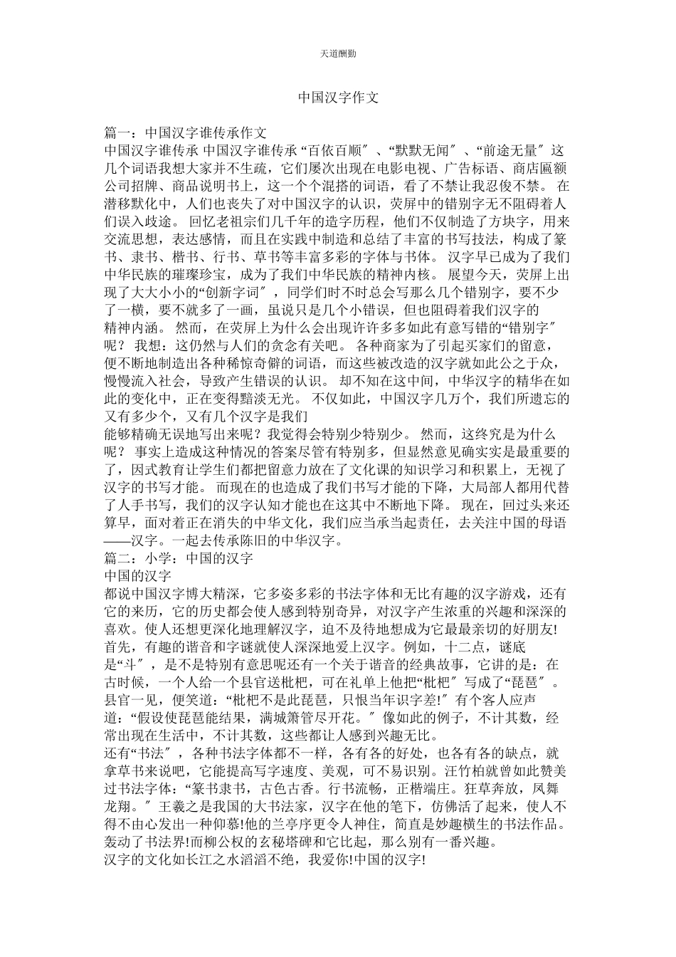 2023年中国汉ۥ字作文.docx_第1页
