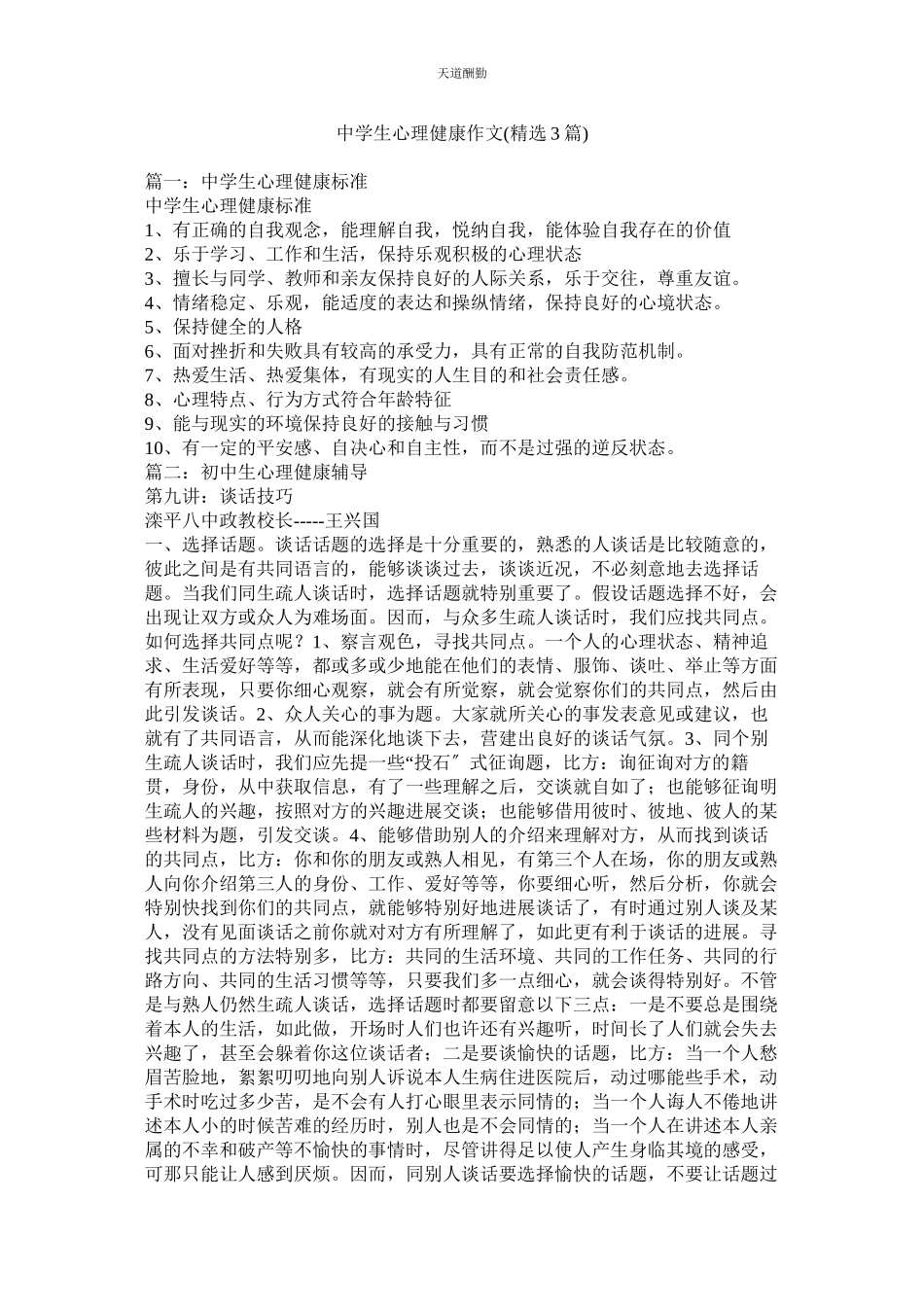 2023年中学生ۥ心理健康作文3篇.docx_第1页