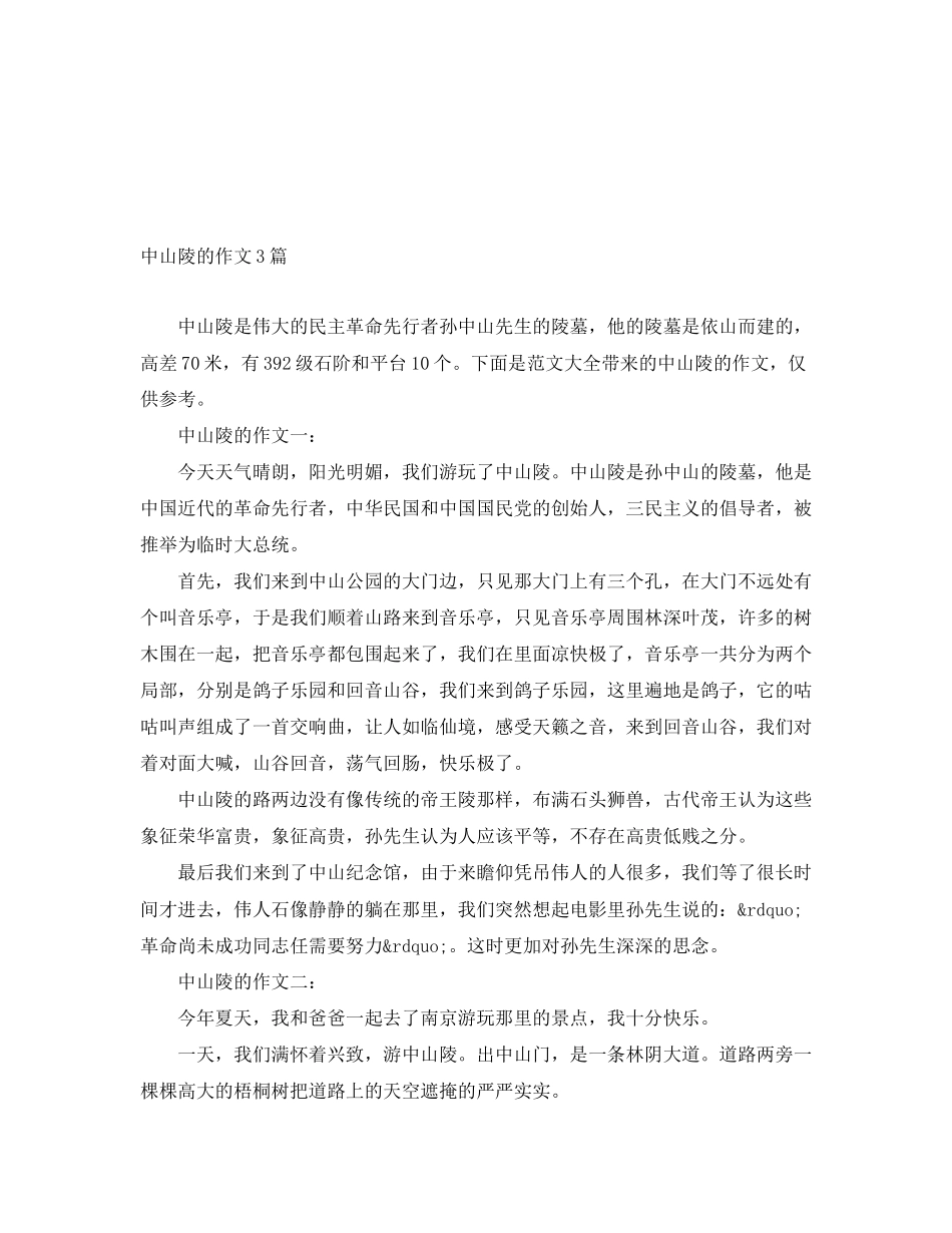2023年中山陵的作文3篇.docx_第1页