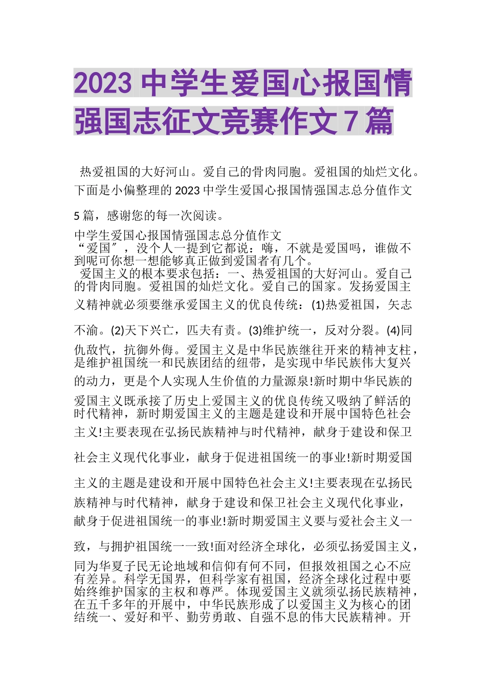 2023年中学生爱国心报国情强国志征文竞赛作文7篇.doc_第1页