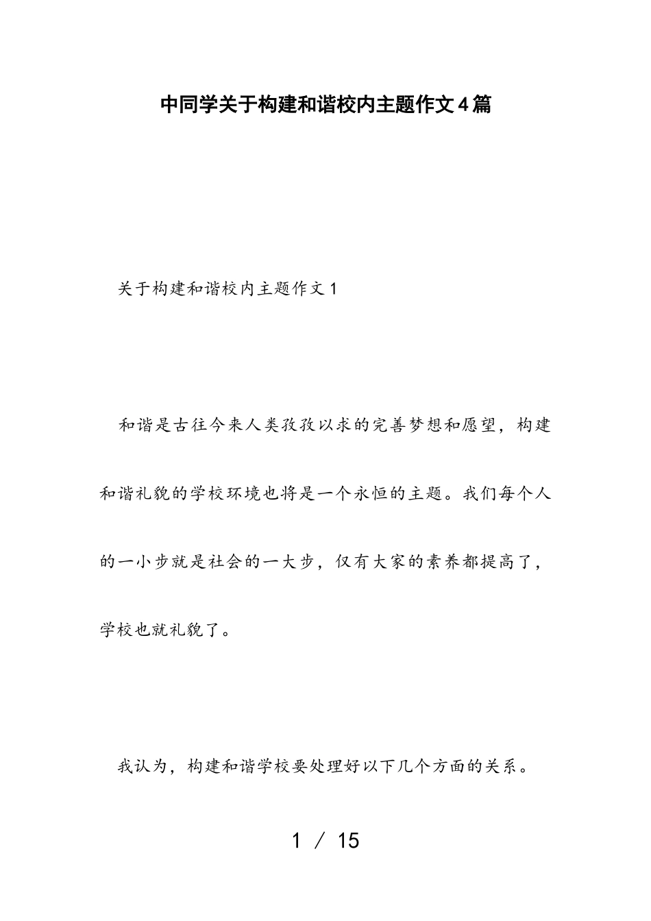 2023年中学生构建和谐校园主题作文4篇.doc_第1页