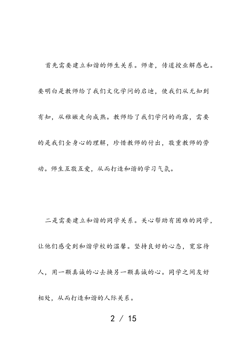 2023年中学生构建和谐校园主题作文4篇.doc_第2页