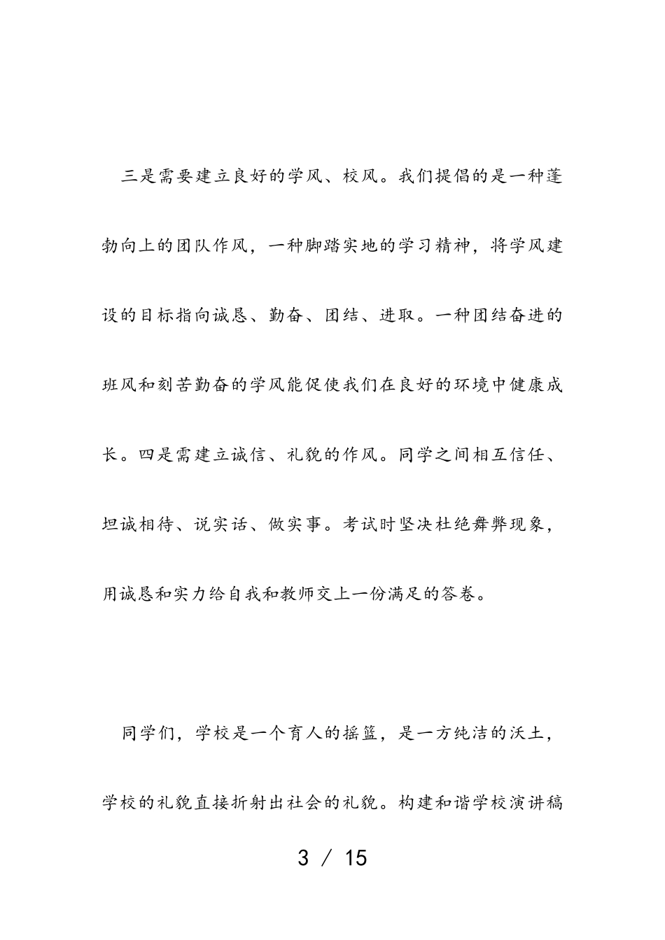 2023年中学生构建和谐校园主题作文4篇.doc_第3页