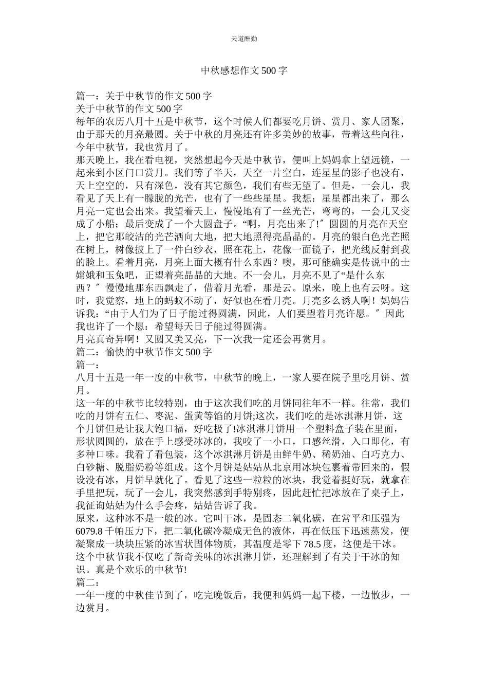 2023年中秋感ۥ想作文500字.docx_第1页