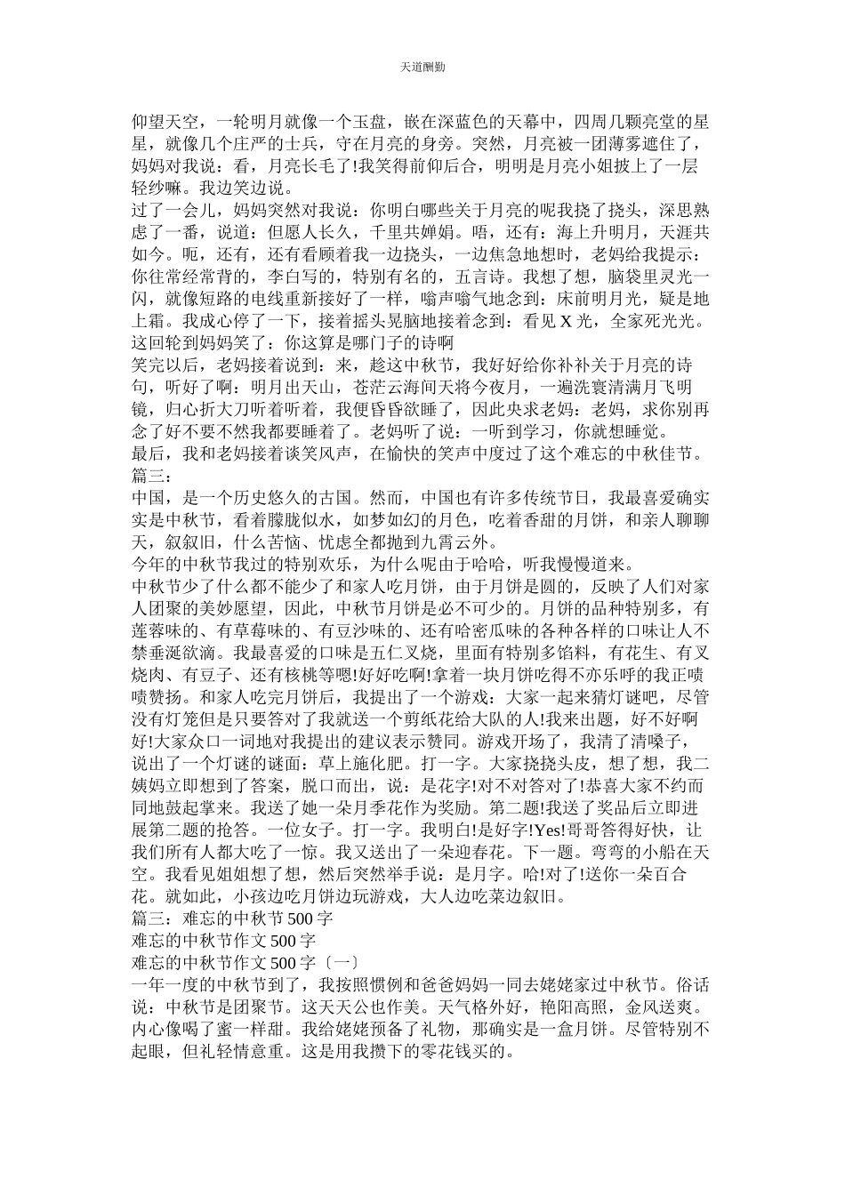2023年中秋感ۥ想作文500字.docx_第2页