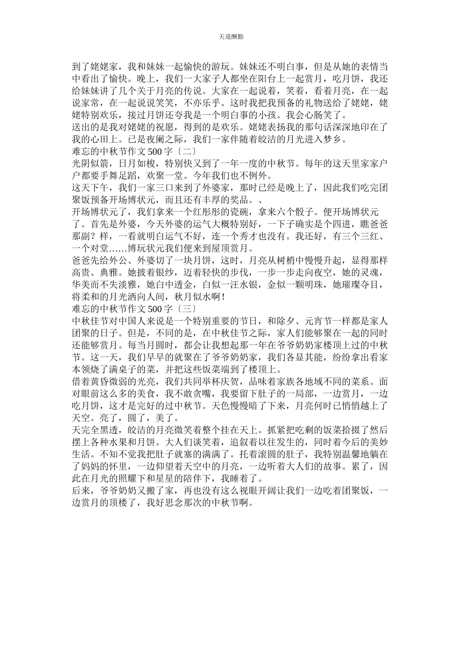 2023年中秋感ۥ想作文500字.docx_第3页