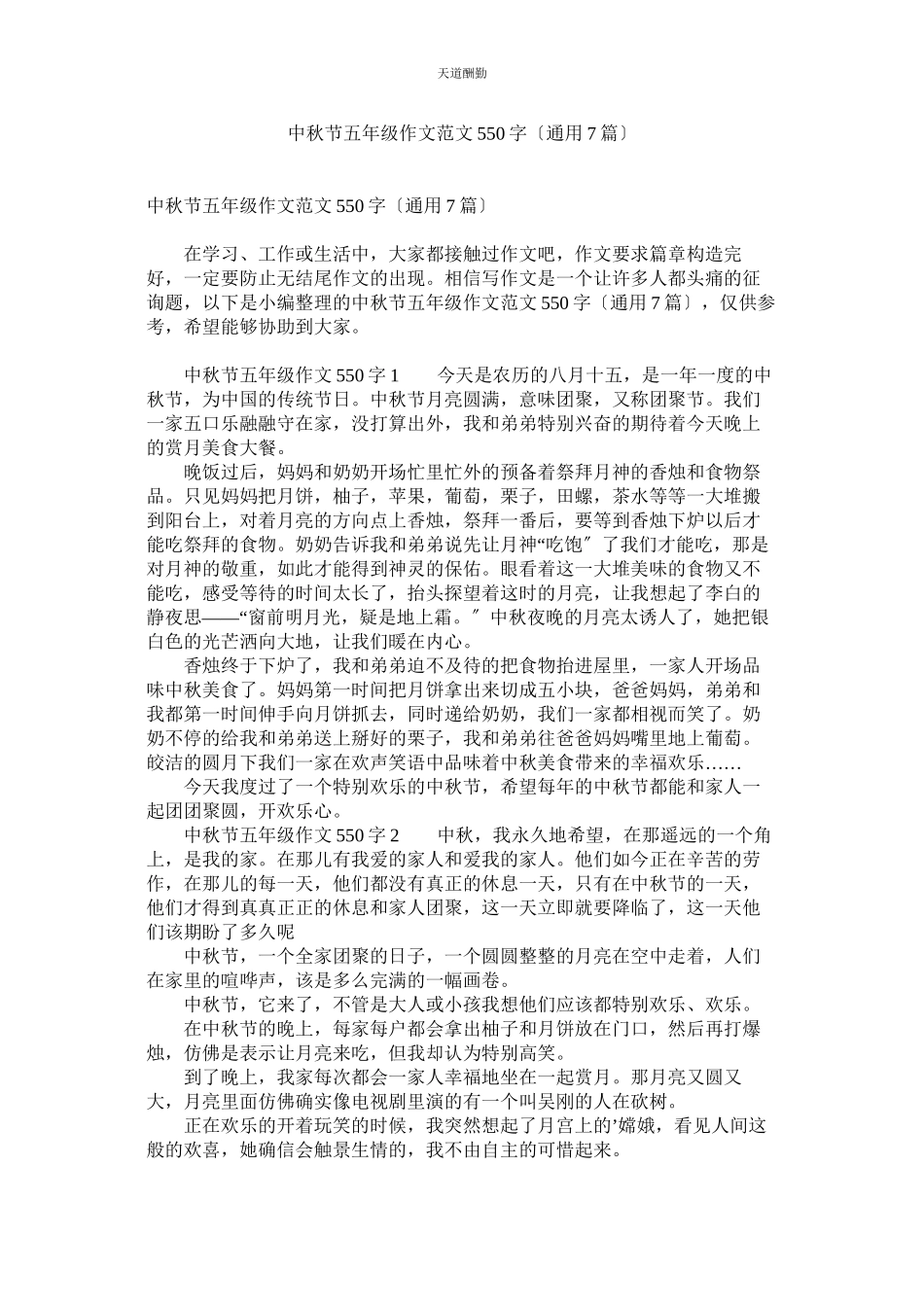 2023年中秋节ۥ五级作文550字7篇.docx_第1页