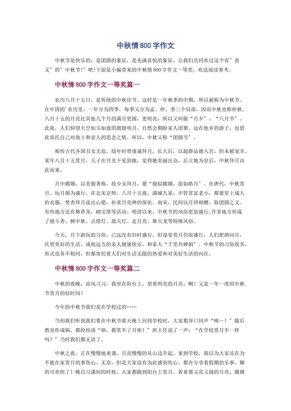 2023年中秋情800字作文.docx_第1页