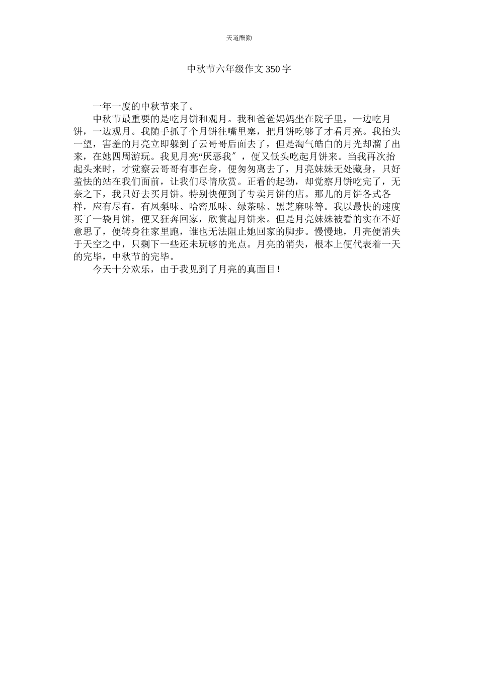 2023年中秋节ۥ六级作文350字.docx_第1页