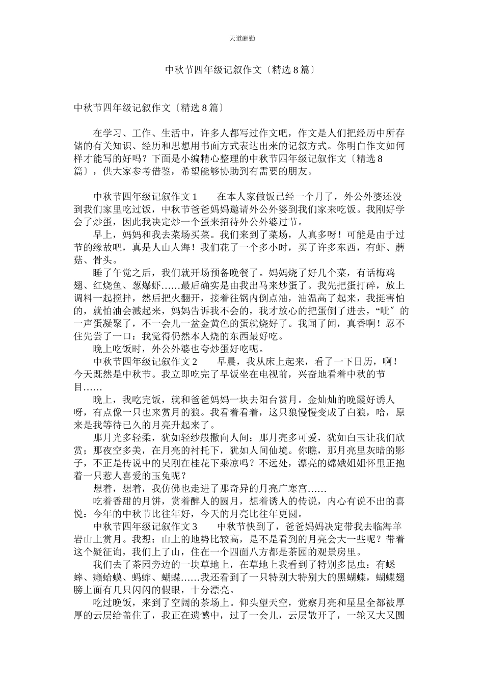 2023年中秋节ۥ四级记叙作文8篇.docx_第1页