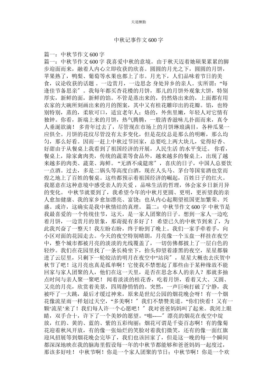 2023年中秋记ۥ事作文600字.docx_第1页