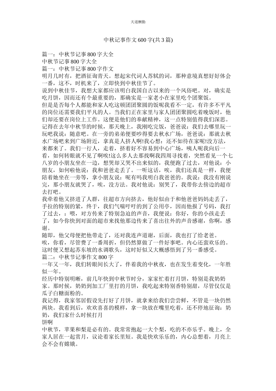 2023年中秋记ۥ事作文600字共3篇.docx_第1页