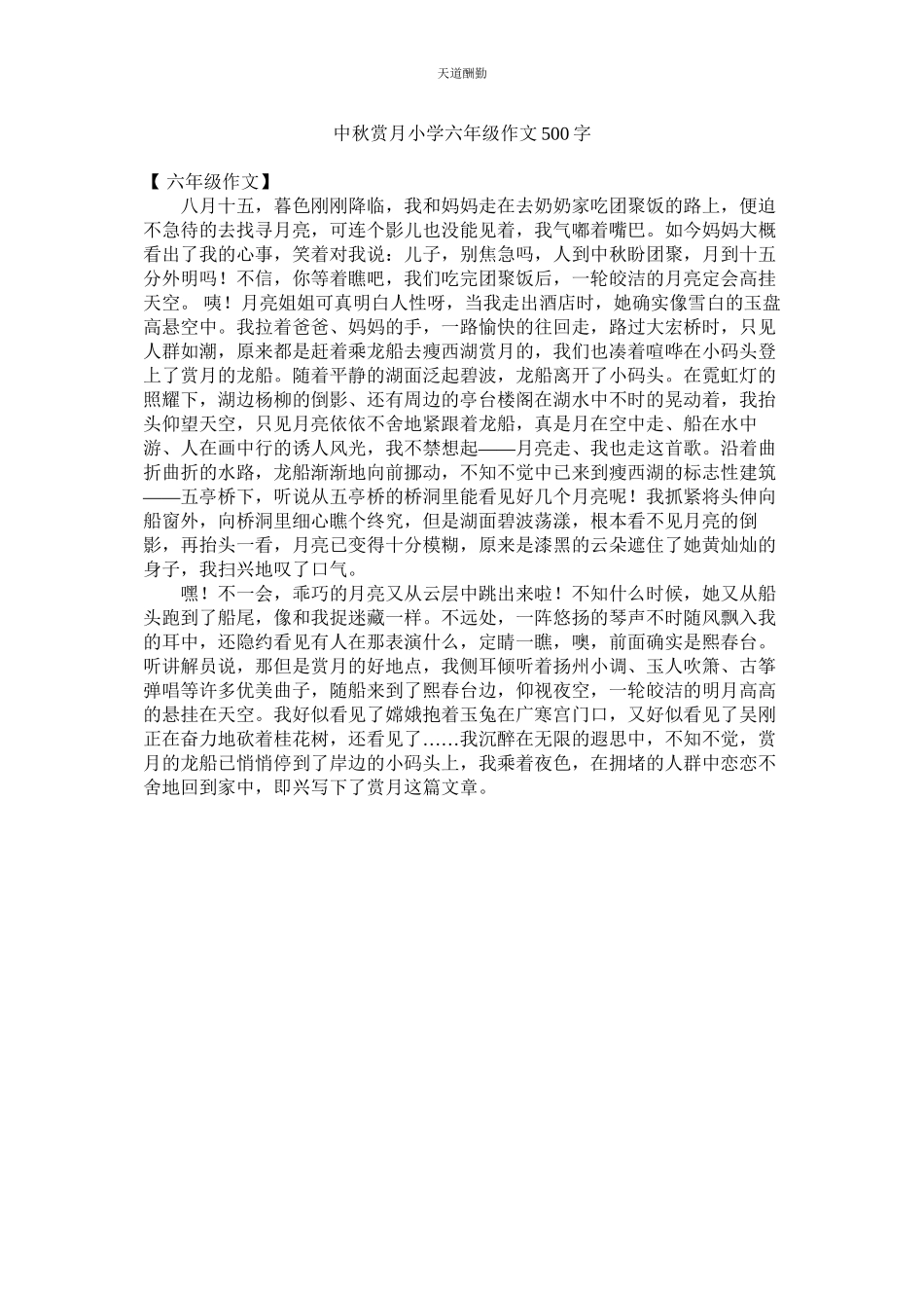 2023年中秋赏ۥ月小学六级作文500字.docx_第1页