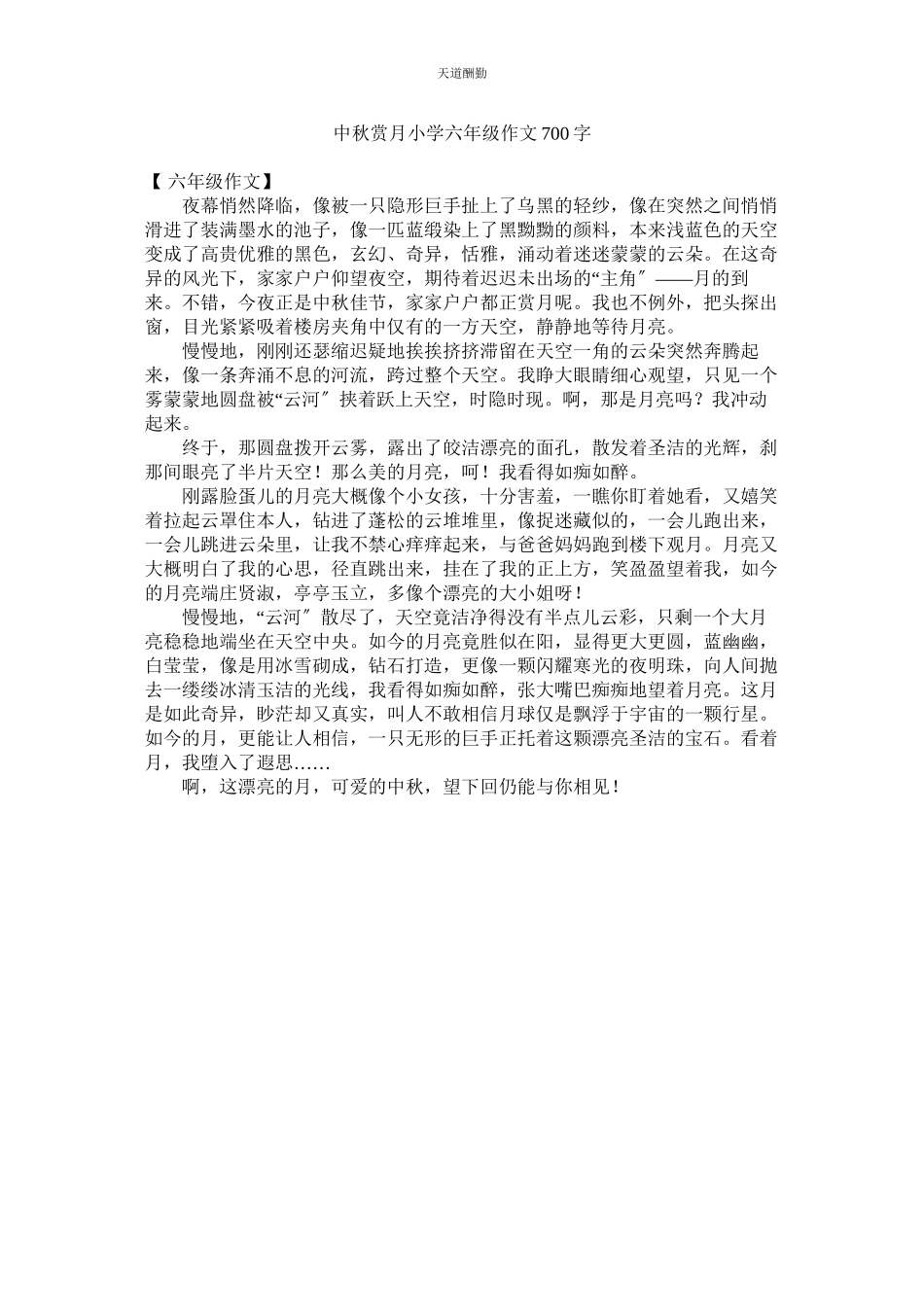 2023年中秋赏ۥ月小学六级作文700字.docx_第1页