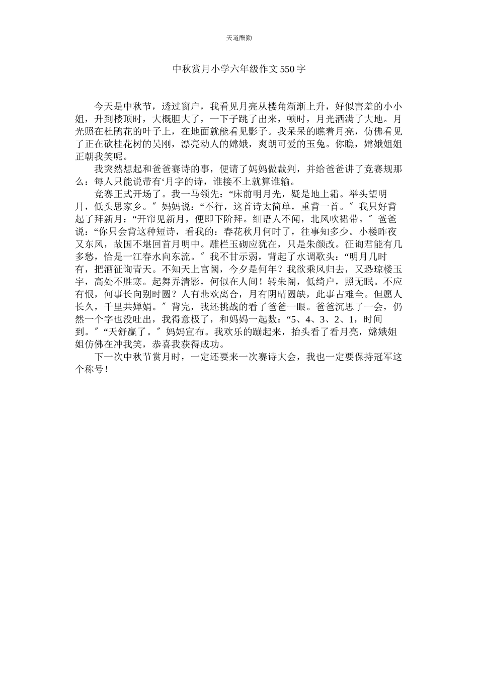 2023年中秋赏ۥ月小学六级作文550字.docx_第1页