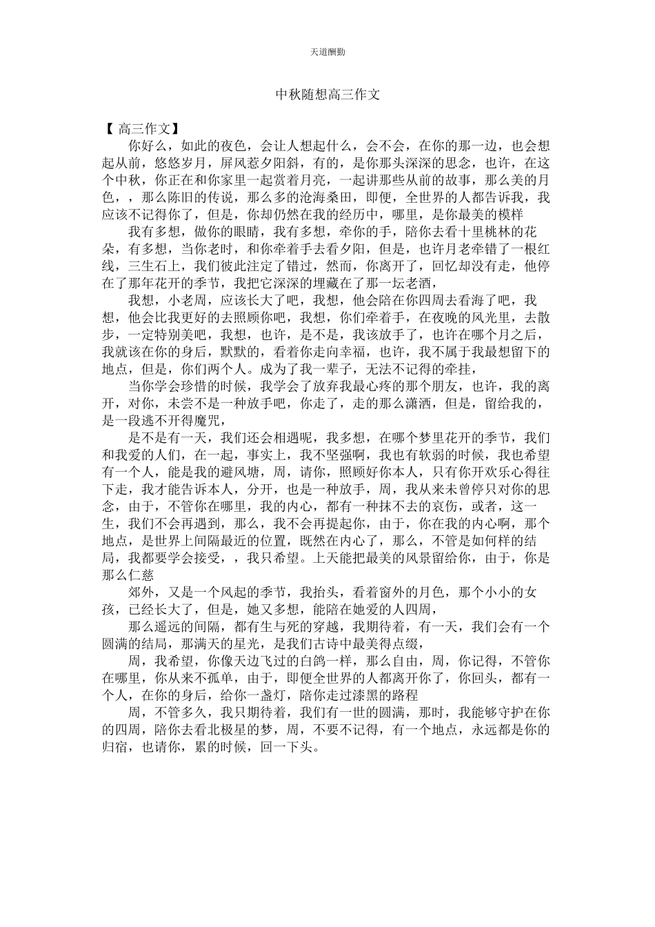2023年中秋随ۥ想高三作文.docx_第1页