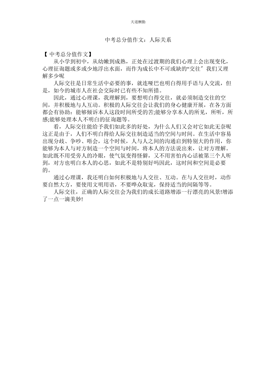 2023年中考满ۥ分作文人际关系.docx_第1页