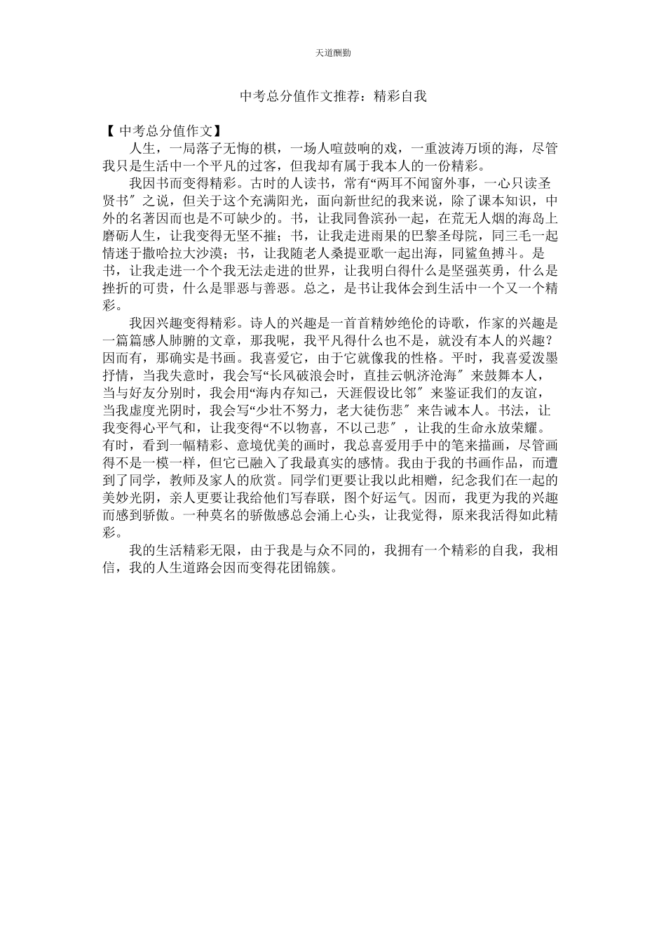 2023年中考满ۥ分作文推荐精彩自我.docx_第1页