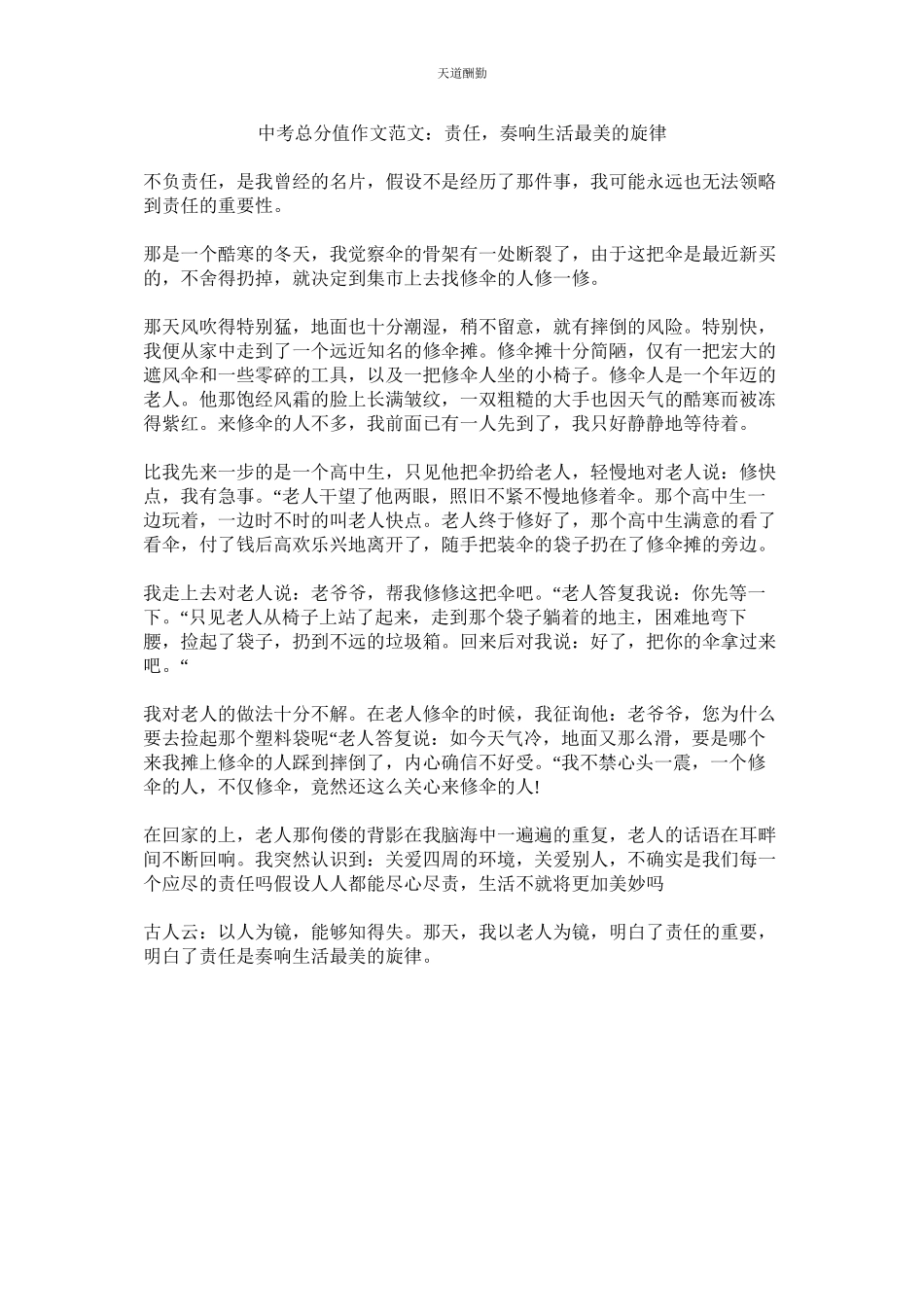 2023年中考满ۥ分作文责任奏响生活最美的旋律.docx_第1页