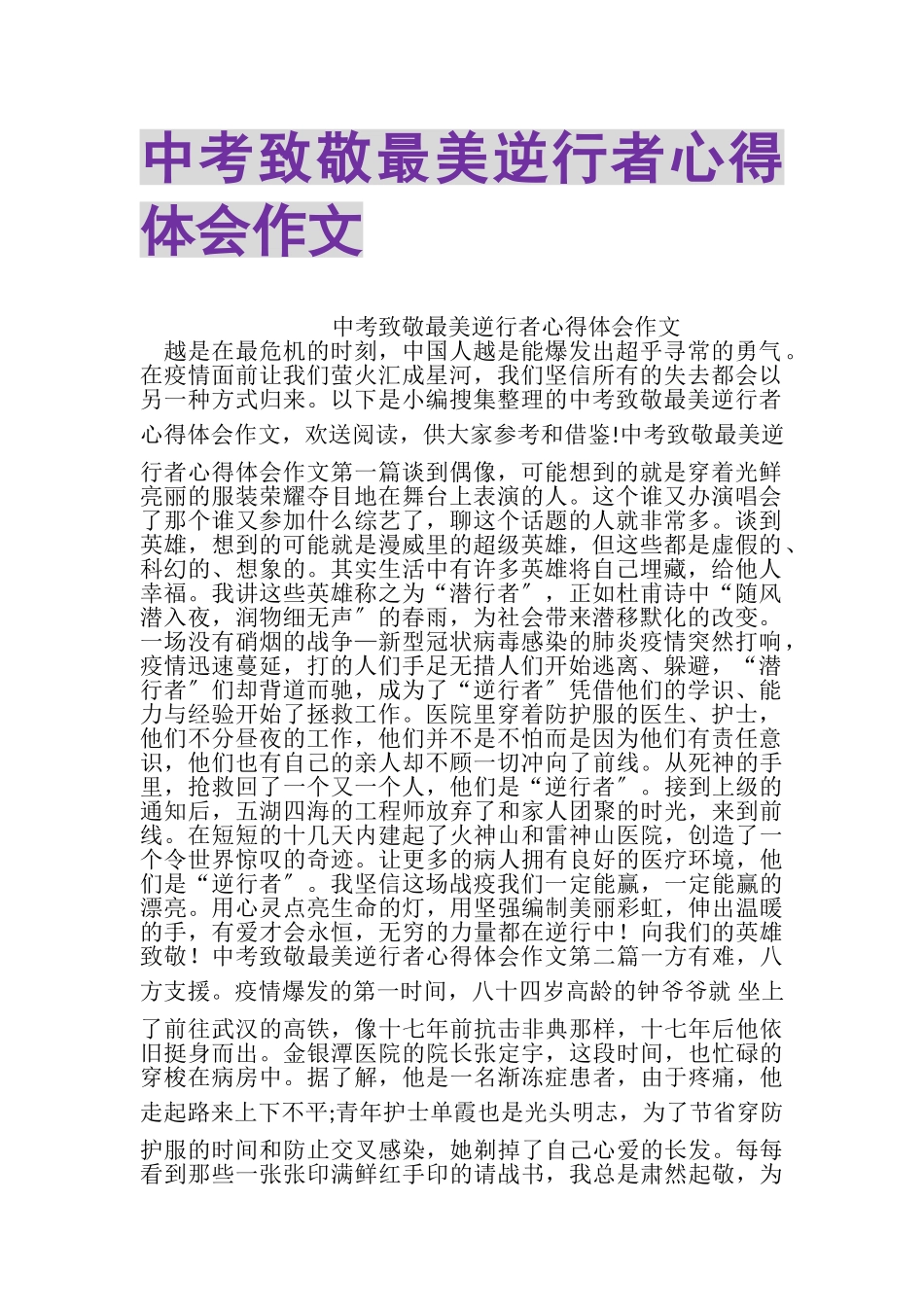 2023年中考致敬最美逆行者心得体会作文.doc_第1页
