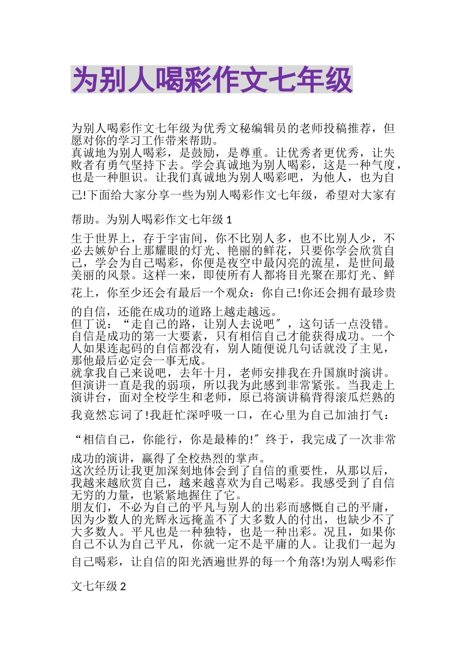 2023年为别人喝彩作文七年级.doc_第1页