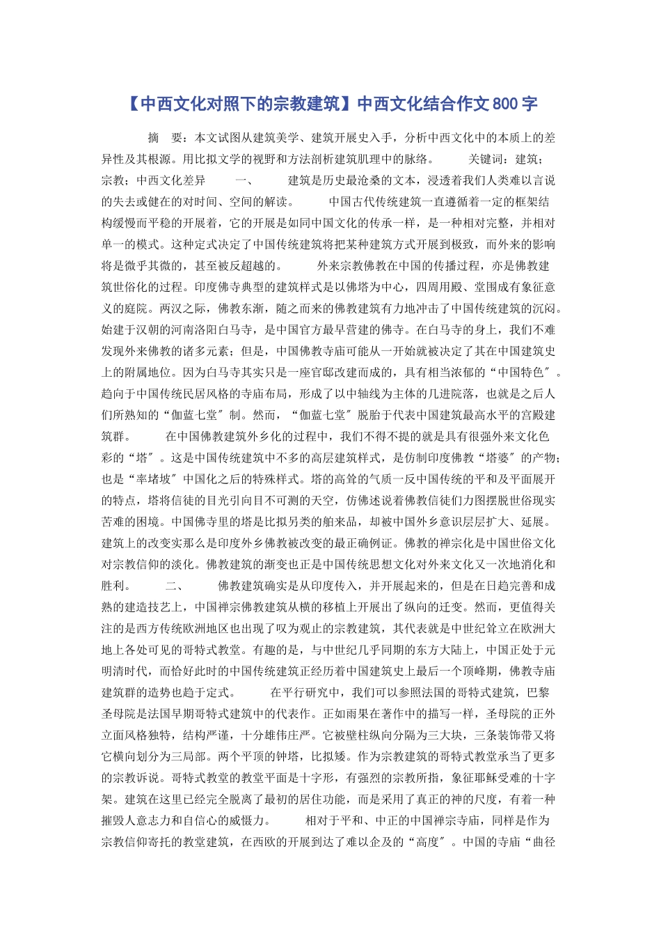 2023年中西文化对照下的宗教建筑中西文化结合作文800字.docx_第1页