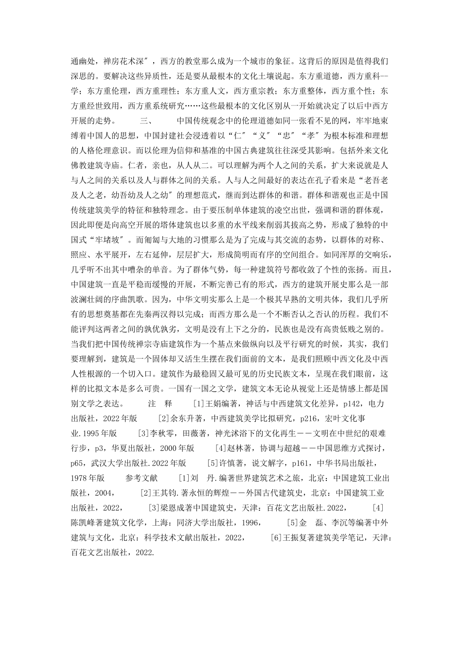 2023年中西文化对照下的宗教建筑中西文化结合作文800字.docx_第2页