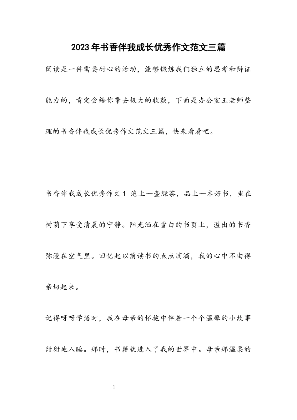 2023年书香伴我成长优秀作文3篇.docx_第1页