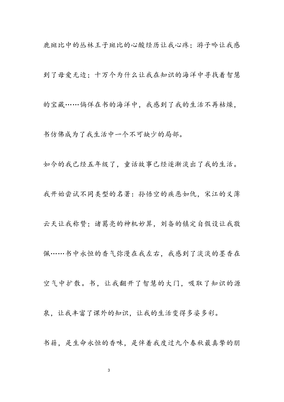 2023年书香伴我成长优秀作文3篇.docx_第3页
