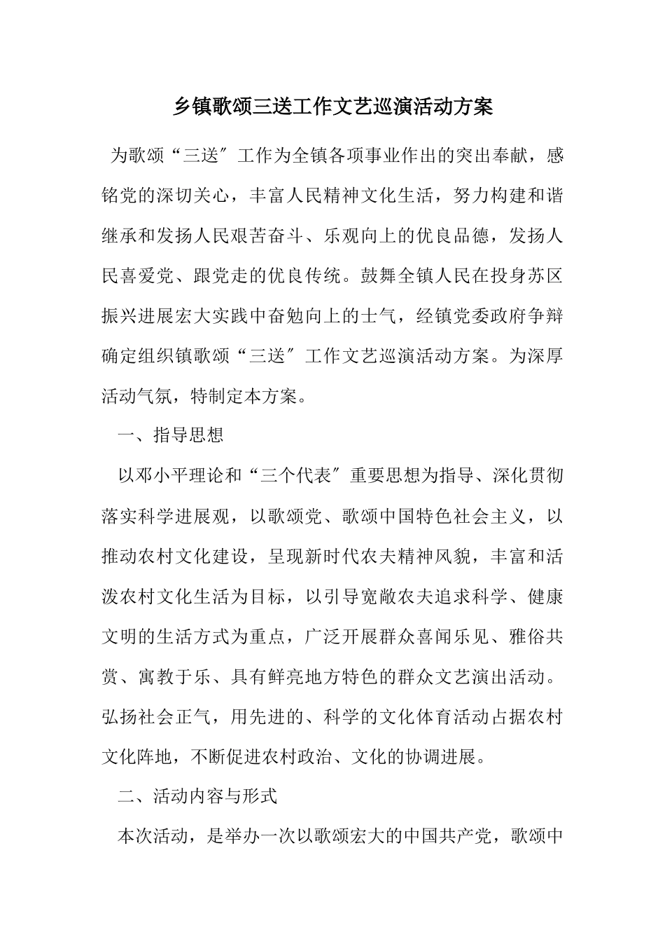2023年乡镇歌颂三送工作文艺巡演活动方案.docx_第1页