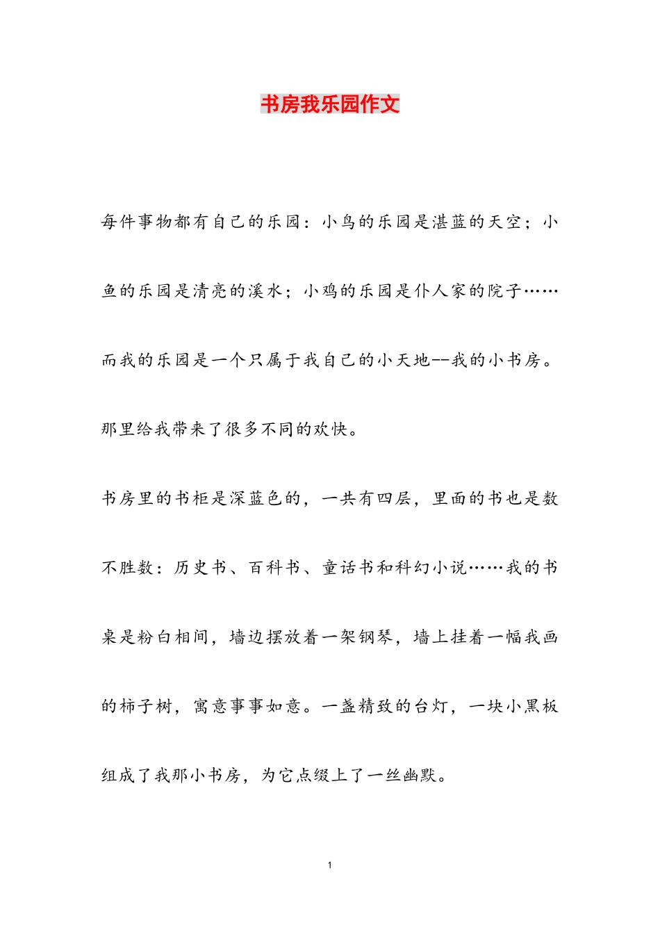 2023年书房我乐园作文.doc_第1页