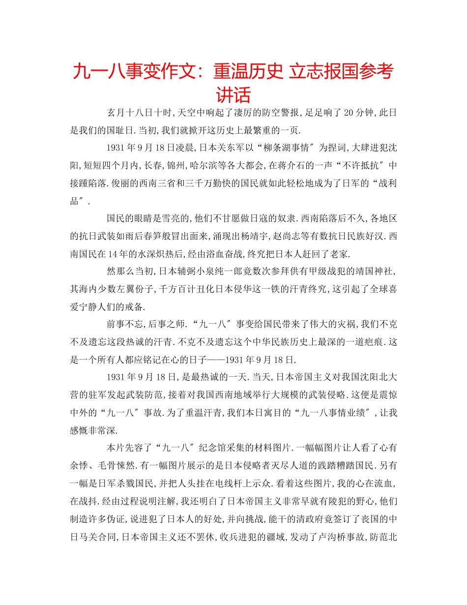 2023年九一八事变作文重温历史立志报国讲话.docx_第1页