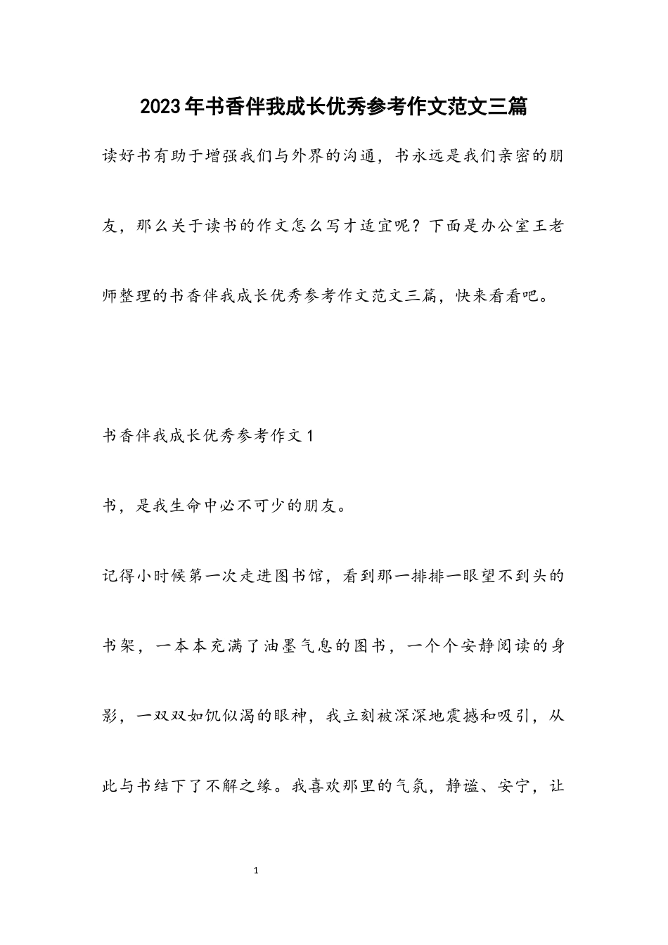 2023年书香伴我成长优秀参考作文3篇.docx_第1页