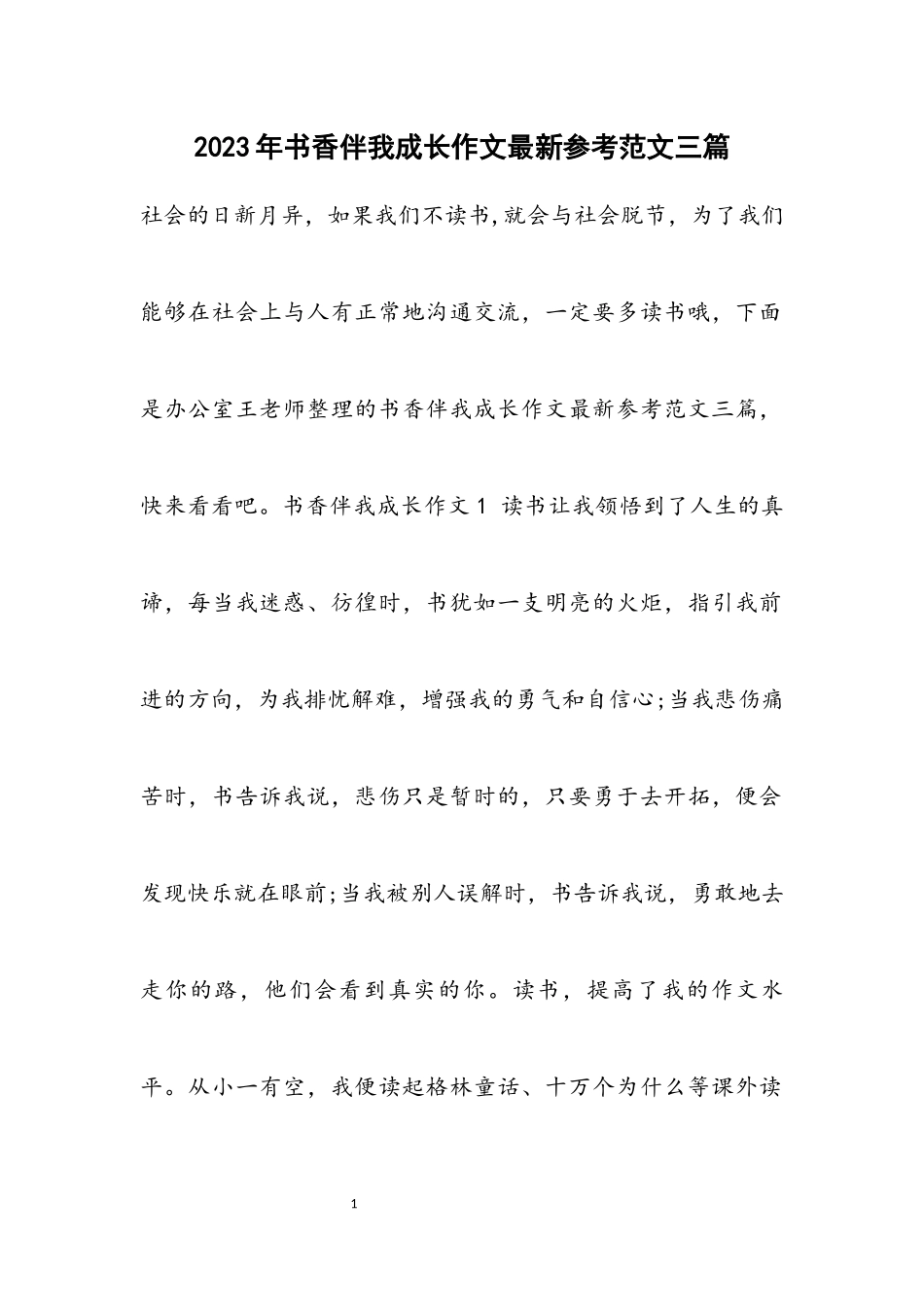 2023年书香伴我成长作文最新参考三篇.docx_第1页