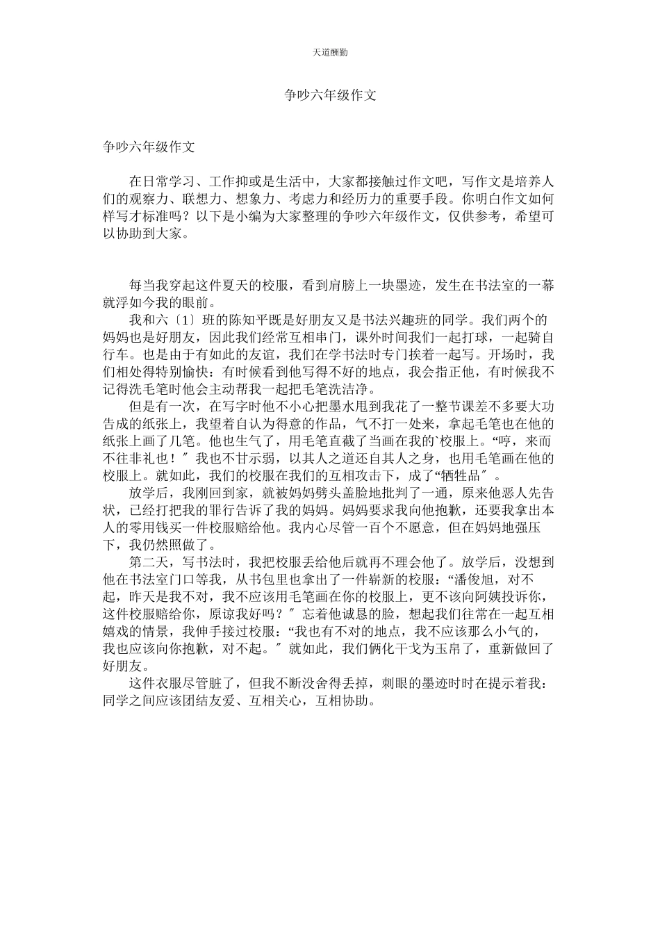 2023年争执六ۥ级作文.docx_第1页