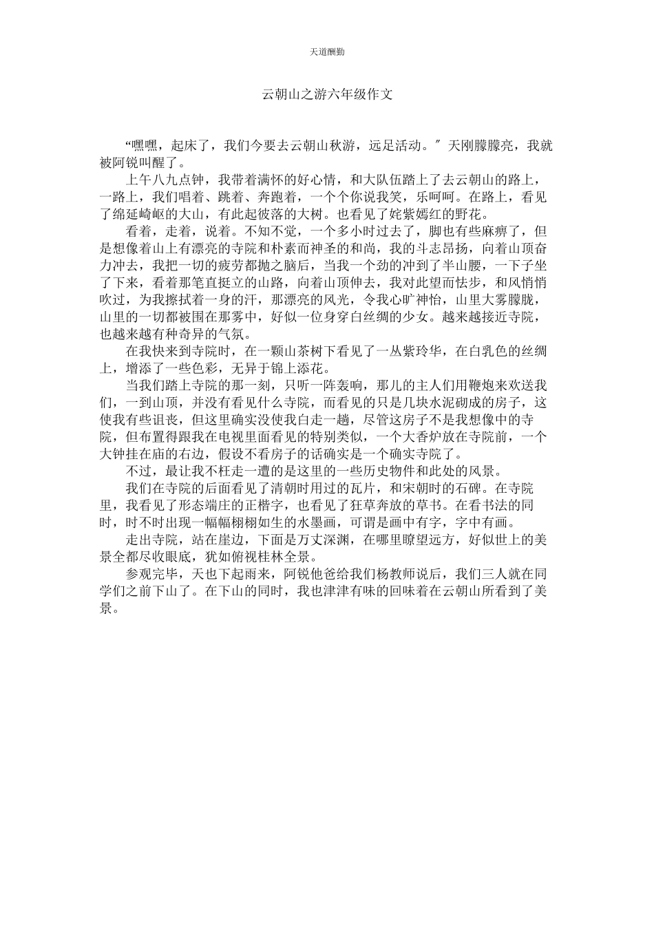 2023年云朝山ۥ之游六级作文.docx_第1页