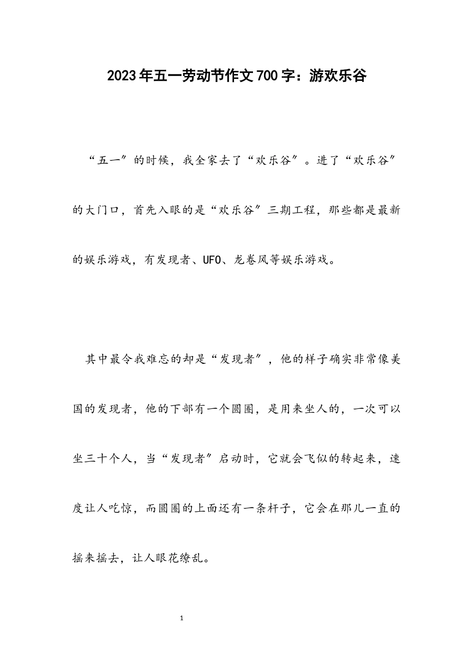 2023年五一劳动节作文700字：游欢乐谷.docx_第1页