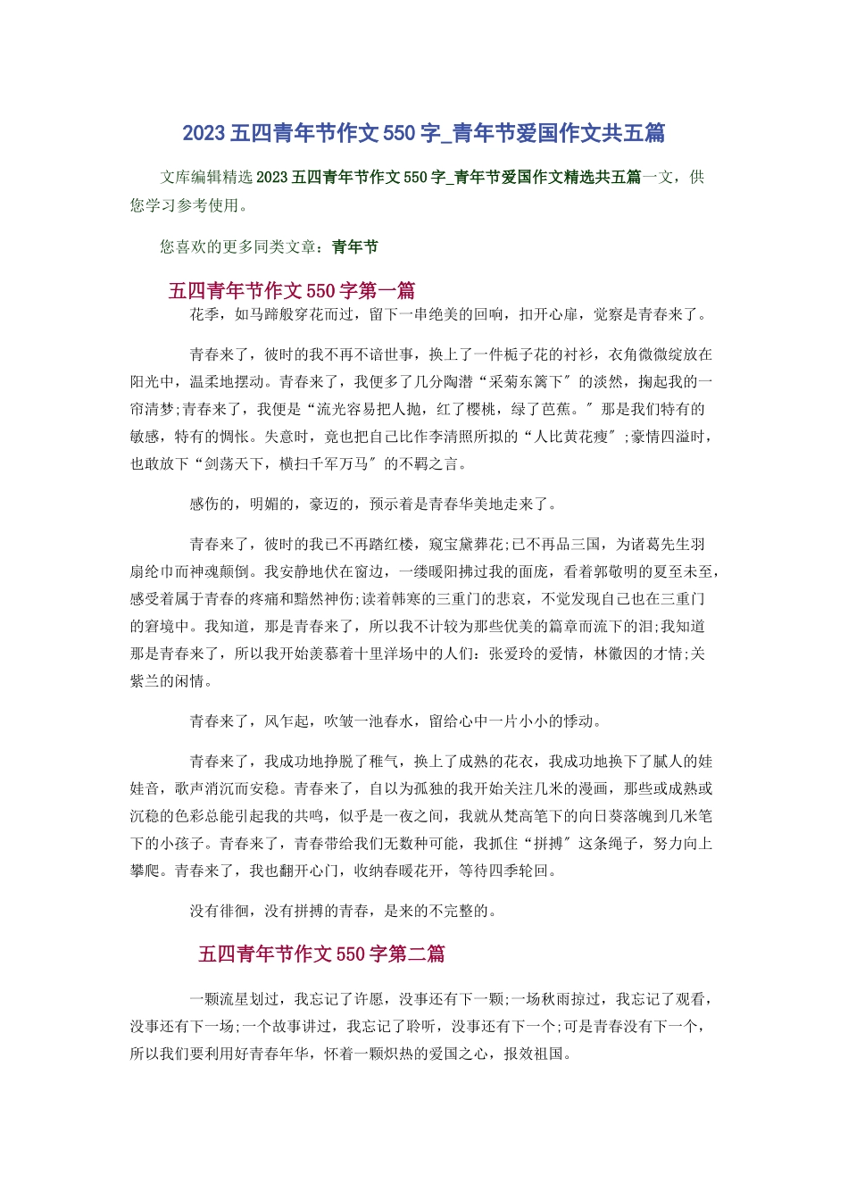 2023年五四青节作文550字青节爱国作文共五篇.docx_第1页