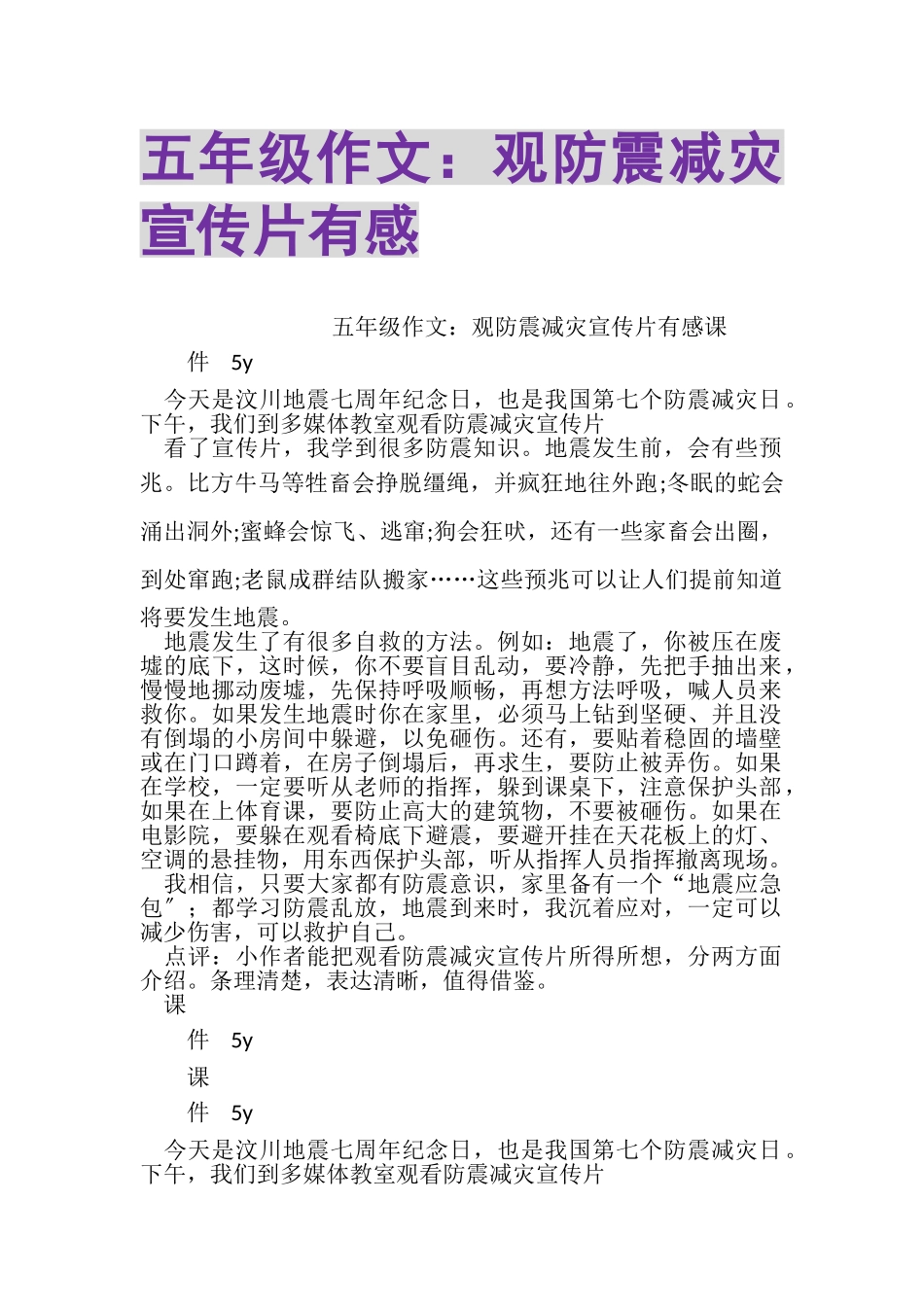 2023年五年级作文观防震减灾宣传片有感.doc_第1页