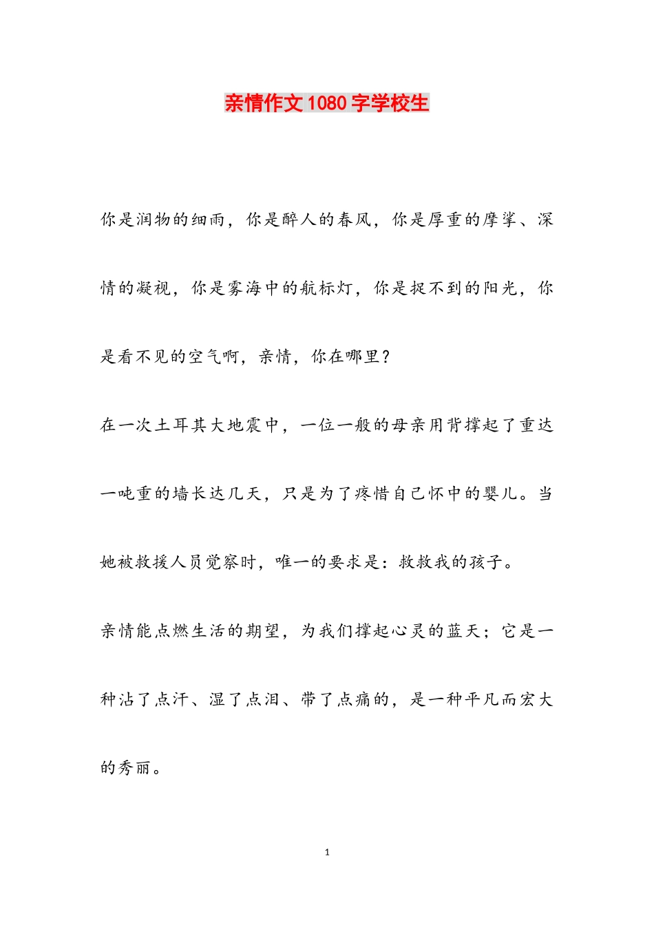 2023年亲情作文1080字初中生.doc_第1页